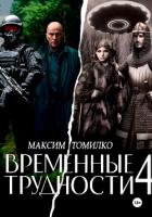 Книга Временные трудности 4 (СИ)